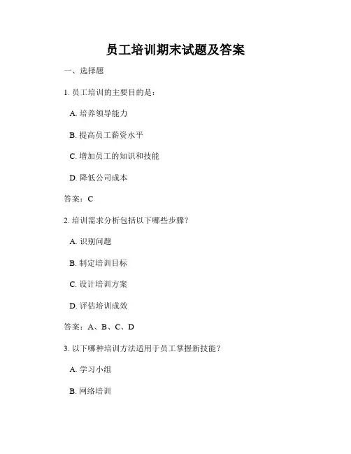 员工培训期末试题及答案