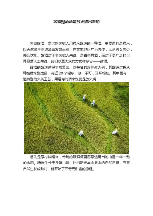 客家娘酒酒是放火烧出来的