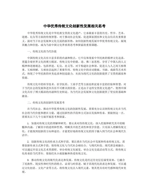 中华优秀传统文化创新性发展相关思考