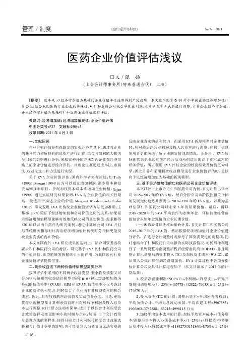 医药企业价值评估浅议