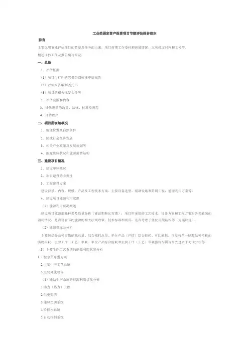 固定资产投资项目节能评估报告范本