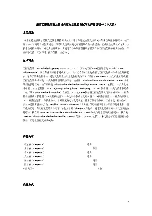 细菌乙醇脱氢酶总活性光度法定量检测试剂盒产品说明书(中