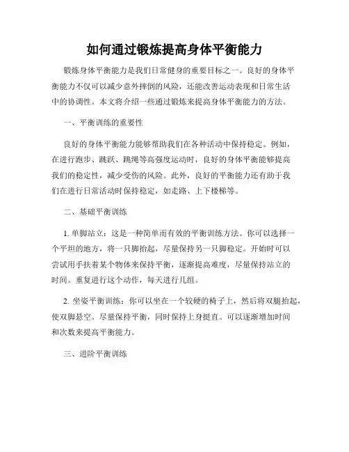 如何通过锻炼提高身体平衡能力