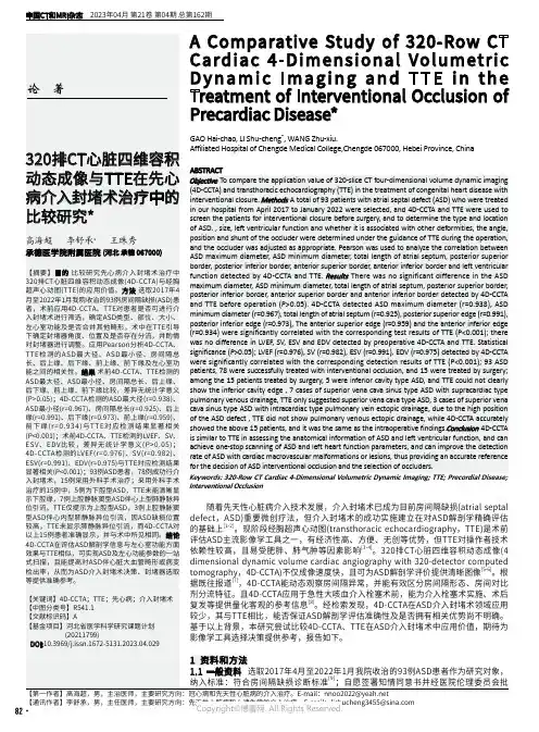 320排CT心脏四维容积动态成像与TTE在先心病介入封堵术治疗中的比较研究