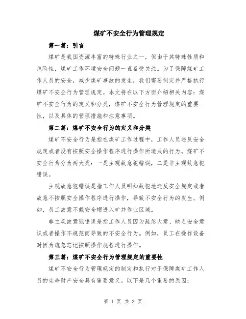 煤矿不安全行为管理规定