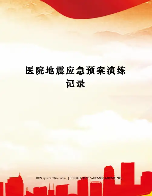 医院地震应急预案演练记录完整版