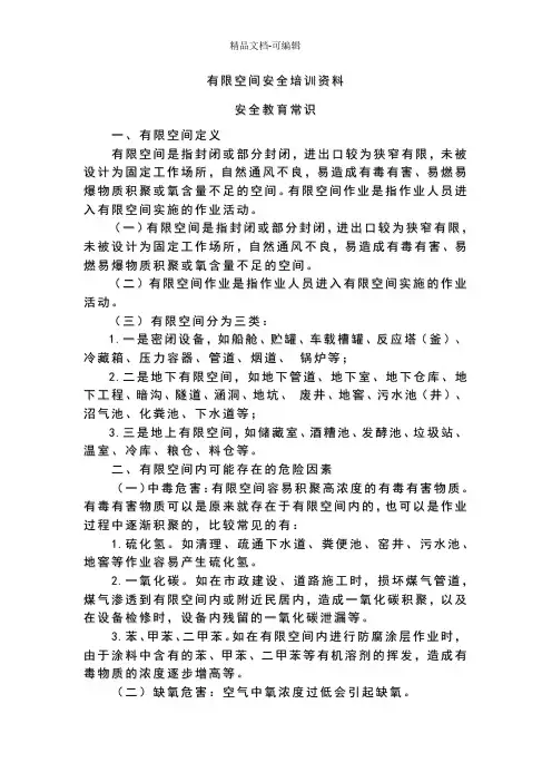 有限空间安全知识培训资料