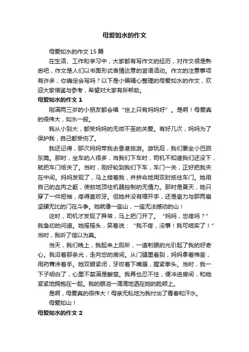 母爱如水的作文15篇
