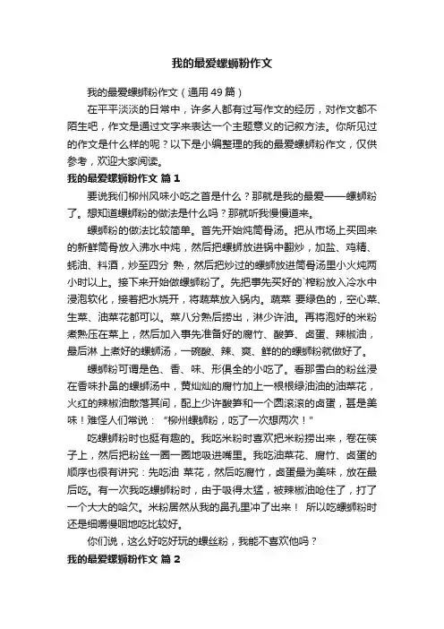我的最爱螺蛳粉作文（通用49篇）