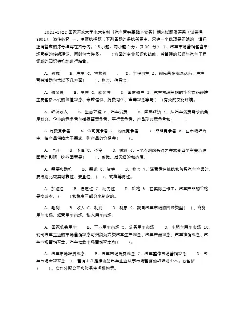 2021-2022国家开放大学电大专科《汽车营销基础与实务》期末试题及答案(试卷号：3901)