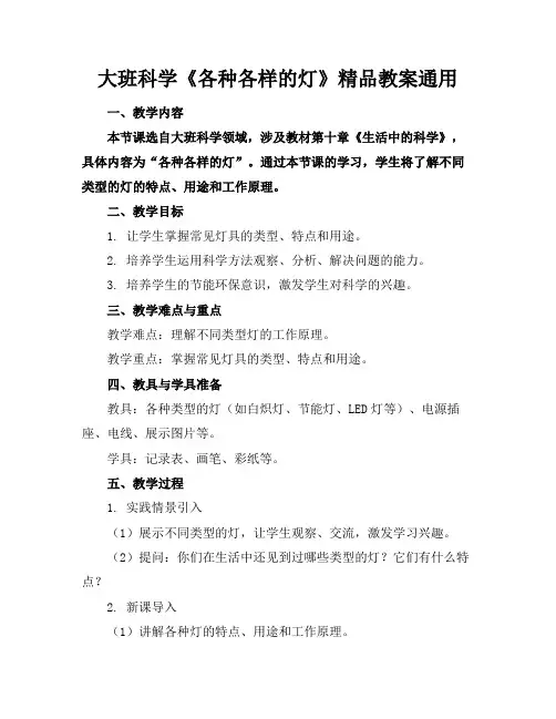 大班科学《各种各样的灯》精品教案通用