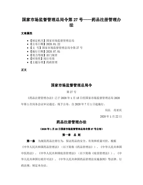 国家市场监督管理总局令第27号——药品注册管理办法