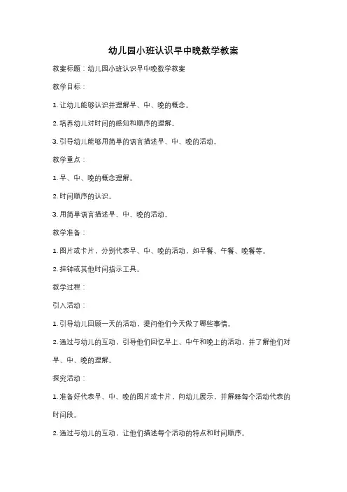 幼儿园小班认识早中晚数学教案