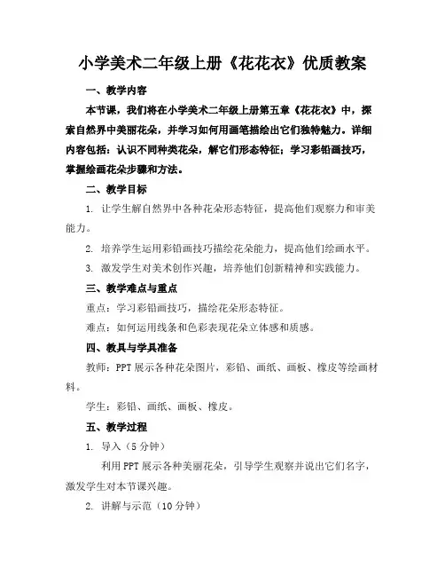 小学美术二年级上册《花花衣》优质教案