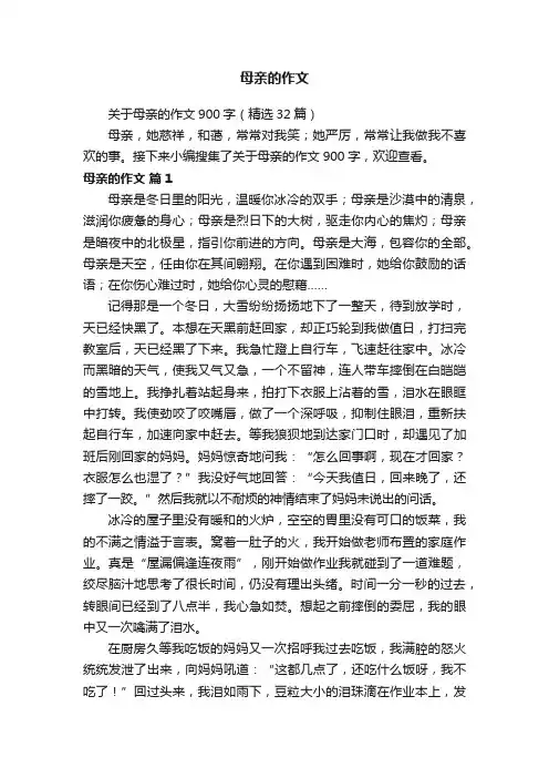 关于母亲的作文900字（精选32篇）