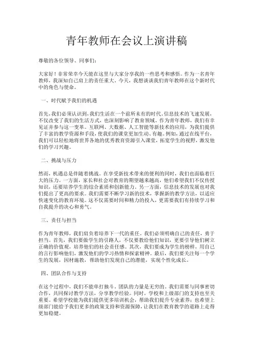 青年教师在会议上演讲稿