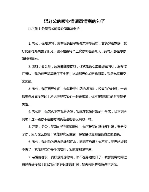 想老公的暖心情话高情商的句子