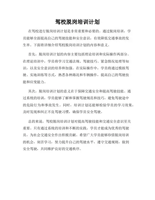 驾校脱岗培训计划