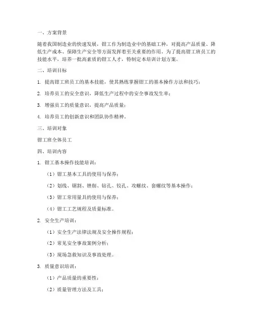 钳工班技能培训计划方案