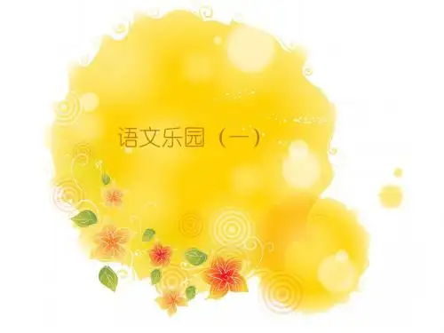 鄂教版 四年级下册 语文乐园1