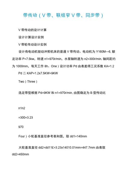 带传动(V带、联组窄V带、同步带)