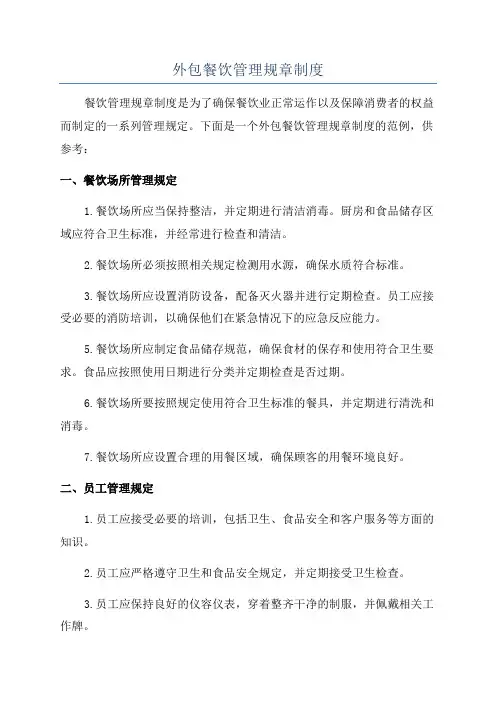 外包餐饮管理规章制度