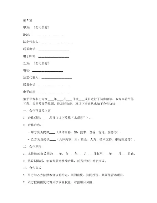公司协商合作协议书范本(3篇)
