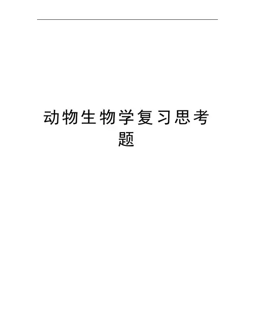 最新动物生物学复习思考题