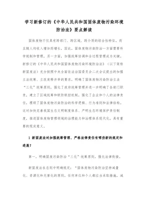 学习新修订的《中华人民共和国固体废物污染环境防治法》要点解读