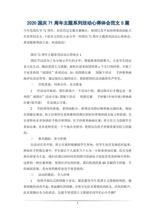 2020国庆71周年主题系列活动心得体会范文5篇