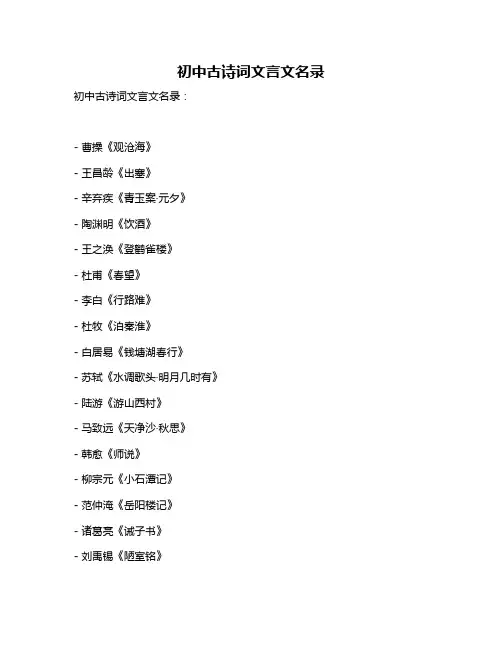 初中古诗词文言文名录