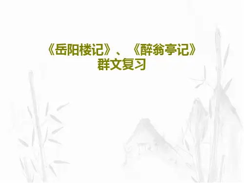 《岳阳楼记》、《醉翁亭记》群文复习共27页