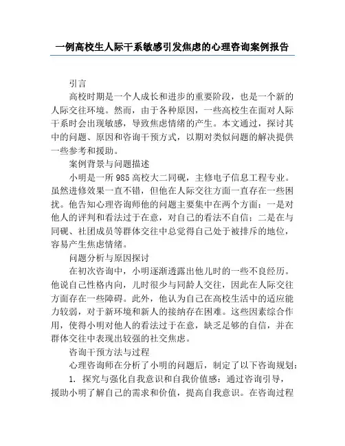 一例大学生人际关系敏感引发焦虑的心理咨询案例报告