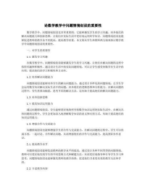 论数学教学中问题情境创设的重要性