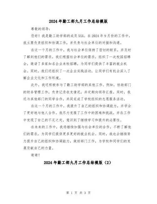 2024年勤工部九月工作总结模版(2篇)