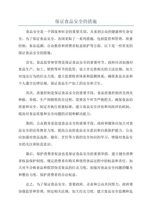 保证食品安全的措施