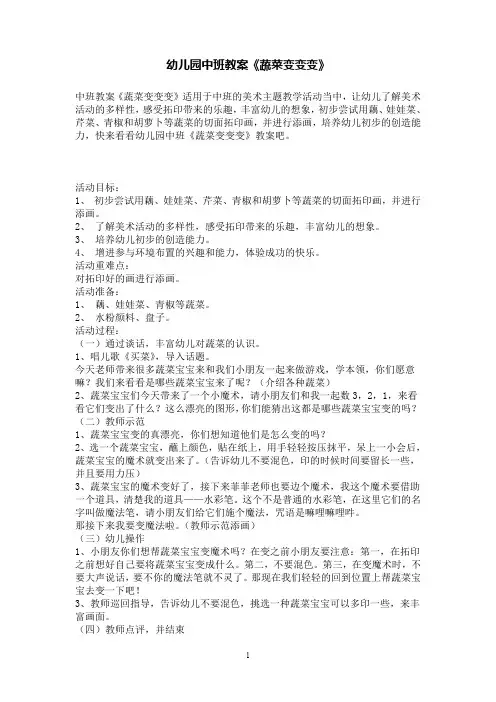 幼儿园中班教案《蔬菜变变变》