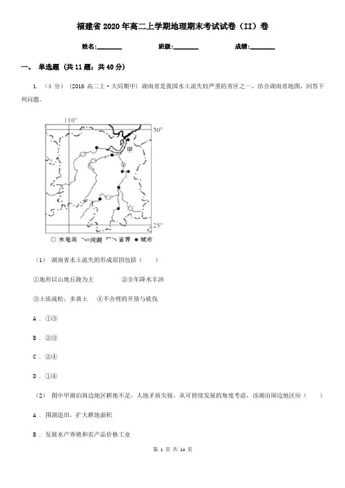 福建省2020年高二上学期地理期末考试试卷(II)卷