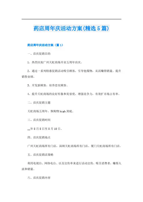 药店周年庆活动方案(精选5篇)
