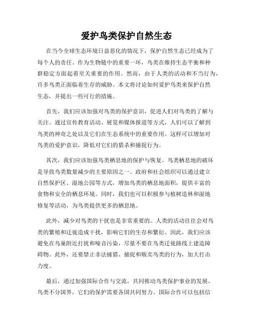 爱护鸟类保护自然生态