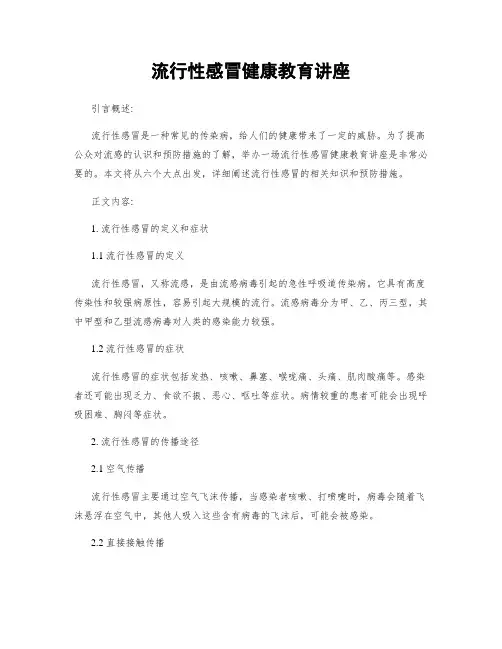流行性感冒健康教育讲座