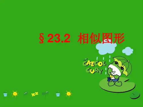 《相似图形》PPT课件 (公开课获奖)2022年华师大版 (2)