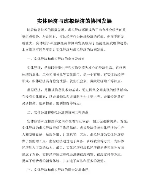 实体经济与虚拟经济的协同发展