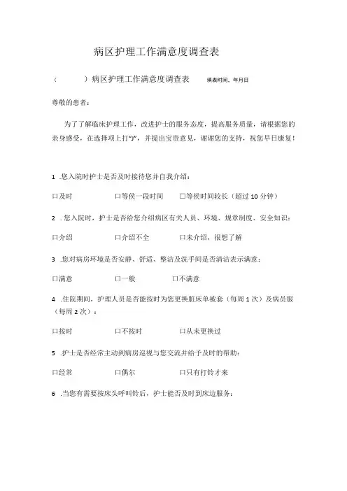 病区护理工作满意度调查表