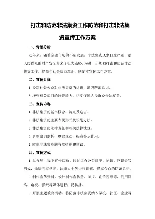 打击和防范非法集资工作防范和打击非法集资宣传工作方案