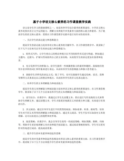 基于小学语文核心素养的习作课堂教学实践
