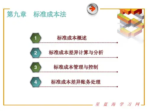 管理会计第9章 标准成本法