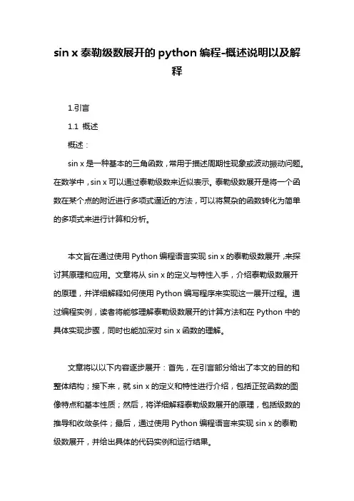 sin x泰勒级数展开的python编程-概述说明以及解释