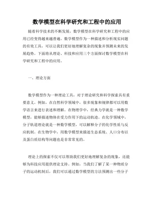 数学模型在科学研究和工程中的应用