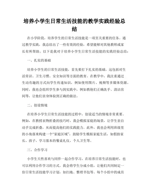 培养小学生日常生活技能的教学实践经验总结